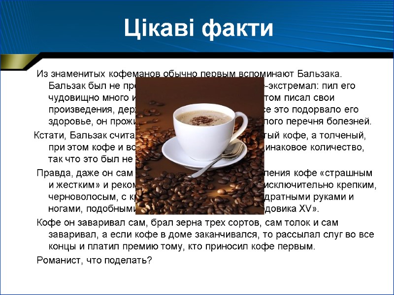 Цікаві факти  Из знаменитых кофеманов обычно первым вспоминают Бальзака. Бальзак был не просто